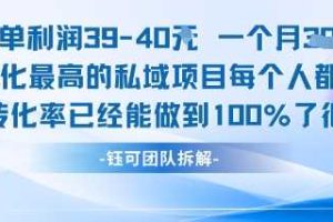 每单利润40一个月7k+转化最高的私域项目，每个人都要的产品转化率已经能做到100%