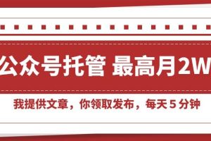 （15391期）【公众号托管 】我提供文章，你领取发布，每天５分钟，最高月入2W+