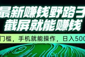 最新野路子截屏就能挣钱，无门槛，手机就能操作，日入5张【揭秘】