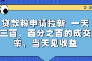 贷款粉申请拉新，一天三张，百分之百的成交率，当天见收益【揭秘】