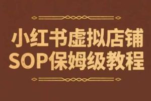 小红书虚拟店铺SOP保姆级教程，​通过在小红书开店卖学科类资料变现（更新）