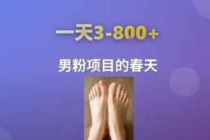 AI一键生成美女素材，一天收益3-8张，男粉项目的春天