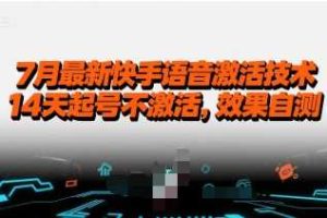 7月最新快手语音激活技术，14天起号不激活，效果自测