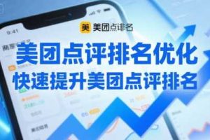 美团点评排名优化，快速提升美团点评排名