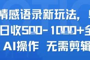 AI情感语录新玩法，单人单日收5张+全程AI操作 无需剪辑