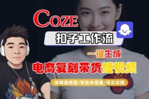 Coze扣子工作流一键生成电商复刻带货短视频，保姆级教程-智能体搭建-项目实操