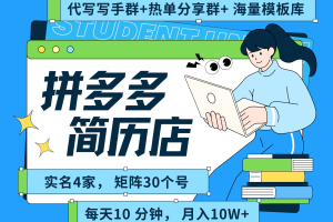 拼多多电商 拼多多 虚拟资料 简历 海报代写 全SOP流程 毫无保留分享（含后端资料）