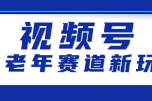 视频号中老年赛道新玩法，细分赛道杀出的黑马，素人读书累计卖了100000+