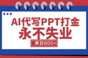 （15530期）AI代写PPT打金，永不失业项目，细分蓝海领域，单日稳定800+【附工具指令】