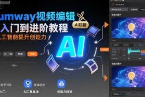 Rumway视频编辑从入门到进阶教程，用人工智能提升创造力