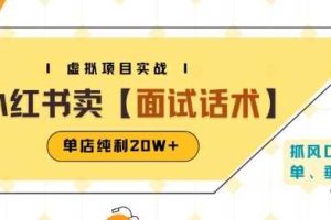 小红书虚拟项目掘金，卖面试话术资料，单店纯利20W+(附爆款笔记制作方法)