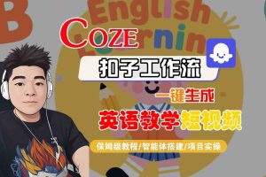 COZE扣子工作流一键生成英语教学短视频，保姆级教程-智能体搭建-项目实操