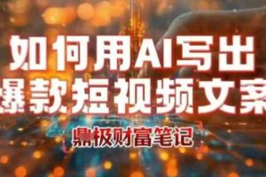 如何用AI写出高赞爆款文案，用ai高效做出爆款短视频文案