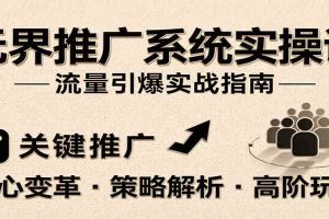 无界推广系统实操课，讲核心变革、各推广策略及高阶玩法引爆流量，助力运营进阶