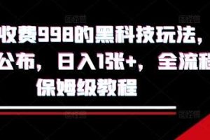 外面收费998的黑科技撸金玩法，限时公布，日入1张+，全流程保姆级教程【揭秘】