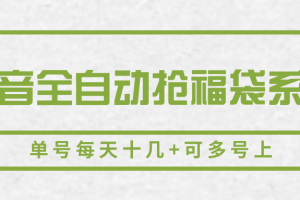 抖音全自动抢福袋系列，单号每天十几+可多号上
