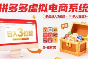 拼多多虚拟电商系统课，单店日入3位数，单人可管理3-8家店【附货源】