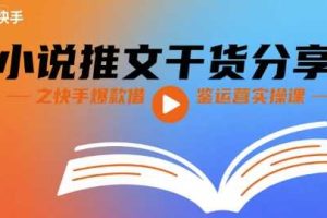 小说推文干货分享之快手爆款借鉴运营实操课