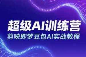超级AI训练营，剪映即梦豆包AI实战教程