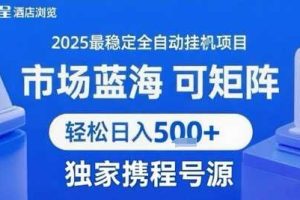 携程浏览全自动挂G项目，单账号每日收益30-40米 附号源可矩阵 轻松日入5张+【揭秘】