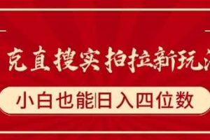 夸克直搜实拍拉新玩法，小白也可以日入四位数