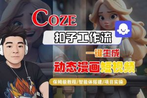 COZE扣子工作流一键生成动态漫画短视频，保姆级教程-智能体搭建-项目实操