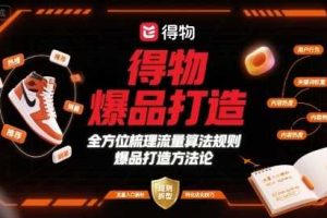 得物爆品打造，全方位梳理得物流量算法规则爆品打造规则