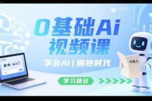 0基础Ai视频课，学会Ai，拥抱时代