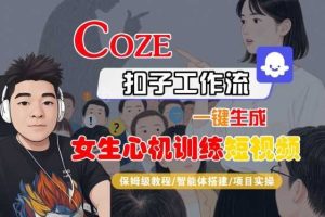 COZE扣子工作流一键生成女生心机训练短视频，保姆级教程-智能体搭建-项目实操