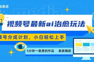 视频号分成最新ai治愈玩法，5分钟一条爆款，日赚500+，小白也能轻松上手