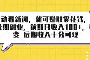 半自动看新闻，就可挣取零花钱，可作为长期副业，前期月收入1张+，可裂变 后期收入十分可观【揭秘】