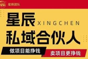 全网首发星辰私域项目合集，最新实操玩法，短期快速实现变现