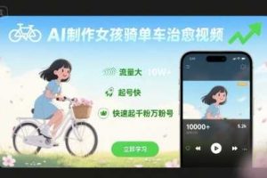 AI制作女孩骑单车治愈视频，流量大，起号快，快速起千粉万粉号