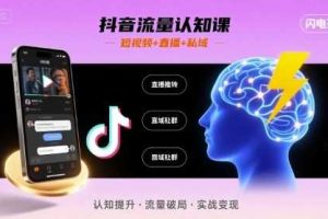 抖音流量认知课，短视频+直播+私域，认知提升，闪电开悟