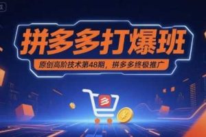 拼多多打爆班原创高阶技术第48期，拼多多终极推广