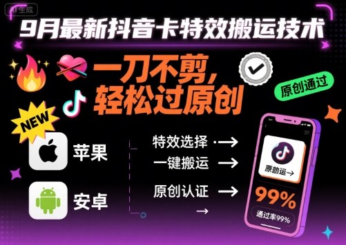 9月最新抖音卡特效搬运技术，一刀不剪，轻松过原创，苹果安卓可以