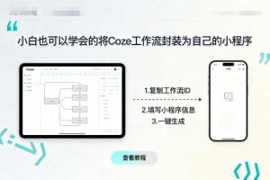 小白也可以学会的将coze工作流封装为自己的小程序