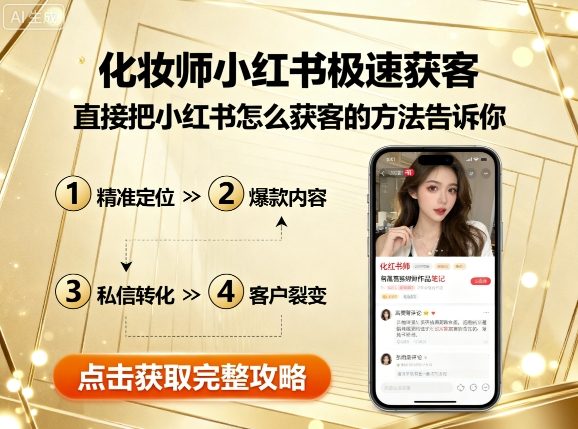 化妆师小红书极速获客，直接把小红书怎么获客的方法告诉你