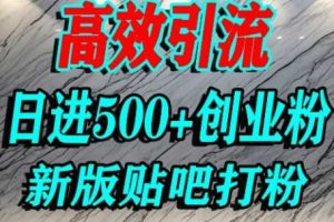 怎么打创业粉？百度贴吧纯搬运引流精准创业粉，单人日引500+精准流量