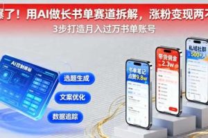 又爆了！用AI做长书单赛道拆解，涨粉变现两不误