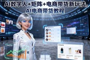 AI数字人+矩阵+电商带货新玩法，AI电商带货教程