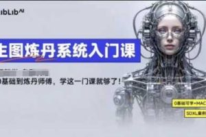 LibLibAI哩布哩布生图炼丹系统入门课，从生图到炼丹，只学这一门就够了