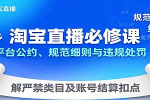 淘宝直播必修课:平台公约、规范细则与违规处罚,解严禁类目及账号结算扣点