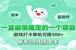 一直都很稳定的一个项目游戏打卡单机可搭500+,新手小白轻松上手