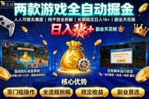 两款游戏全自动掘金，人人可做无难度，纯干货全拆解，长期稳定，日入1k+，副业天花板【揭秘】