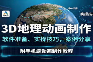 3D地理动画制作,软件准备、实操技巧,案例分享,附手机端动画制作教程