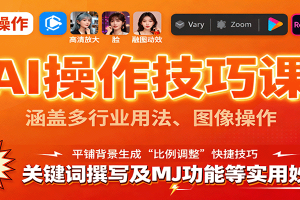AI操作技巧课,涵盖多行业用法、图像操作、关键词撰写及MJ功能等实用妙招