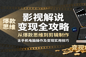 影视解说变现全攻略:从爆款思维到剪辑制作,含手机电脑操作及变现实用技巧