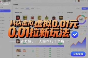 抖店虚拟0.01元拉新玩法，复制做店群，开店上品，一人操作几十个店