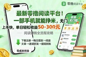 最新零撸阅读平台！一部手机就能挣米，无门槛上手快，单日轻松收益50-3张【揭秘】